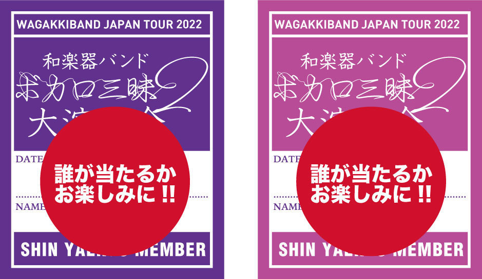 和楽器バンド ボカロ三昧2 大演奏会」ファンクラブ会場限定3大企画実施