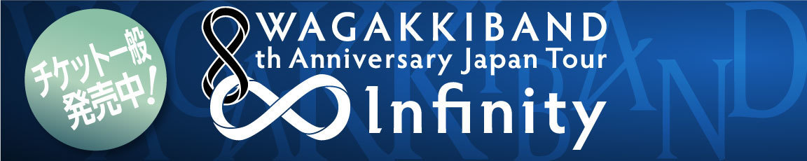 【和楽器バンド 8th Anniversary Japan Tour ∞ -Infinity-】