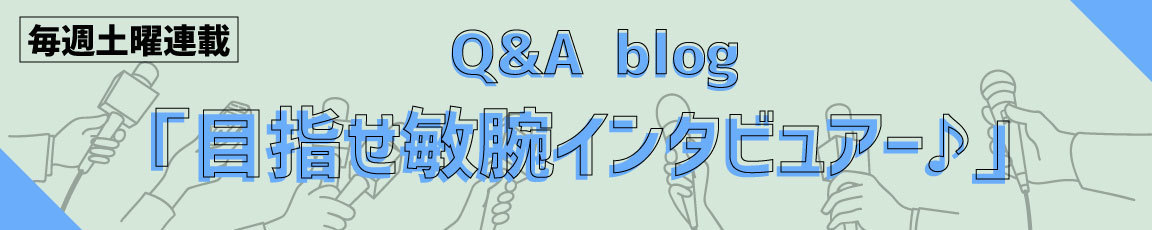 土曜連載企画Q&A