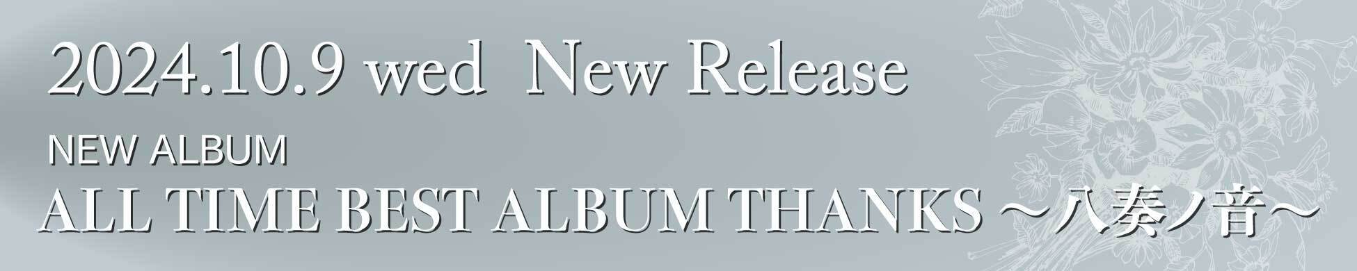 NEW ALBUM『ALL TIME BEST ALBUM THANKS 〜八奏ノ音〜』10/9（水）リリース決定！収録内容の詳細解禁！